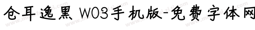 仓耳逸黑 W03手机版字体转换